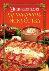 скачать книгу Энциклопедия кулинарного искусства автора Елена Бойко