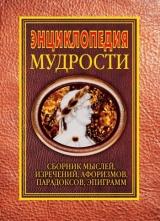 скачать книгу Энциклопедия мудрости автора Н. Хоромин