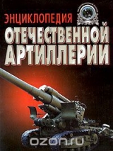 скачать книгу Энциклопедия отечественной артиллерии автора Александр Широкорад