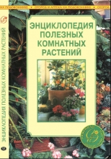 скачать книгу Энциклопедия полезных комнатных растений автора Анна Блейз