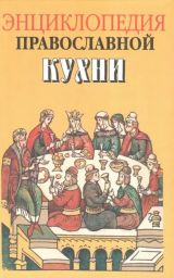 скачать книгу Энциклопедия православной кухни автора Галина Кузенкова