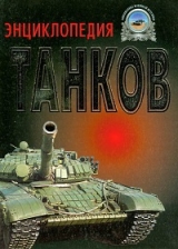 скачать книгу Энциклопедия танков автора Г. Холявский