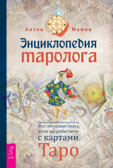 скачать книгу Энциклопедия таролога. Все, что нужно знать, если вы работаете с картами Таро автора Антон Мамон