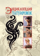 скачать книгу Энциклопедия татуировок автора Светлана Филатова