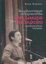 скачать книгу Энциклопедия творчества Владимира Высоцкого: гражданский аспект автора Яков Корман