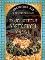 скачать книгу Энциклопедия узбекской кухни автора Хаким Ганиев