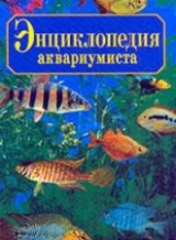 скачать книгу Энциклопедия юного аквариумиста автора Юлия Галанина