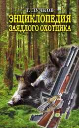 скачать книгу Энциклопедия заядлого охотника. 500 секретов мужского удовольствия автора Геннадий Лучков