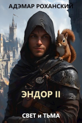 скачать книгу Эндор II (СИ) автора Адэмар Роханский