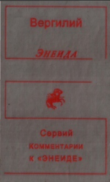 скачать книгу Энеида. С комментариями Сервия автора Марон Вергилий