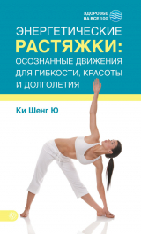 скачать книгу Энергетические растяжки: осознанные движения для гибкости, красоты и долголетия автора Ки Ю