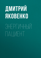 скачать книгу Энергичный пациент автора ДМИТРИЙ ЯКОВЕНКО