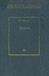 скачать книгу Энергия автора Владимир Бибихин