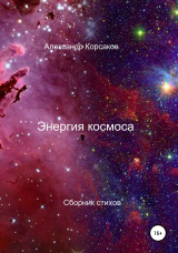 скачать книгу Энергия космоса автора Александр Корсаков