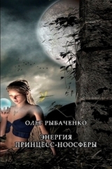 скачать книгу Энергия принцесс-ноосферы автора Олег Рыбаченко