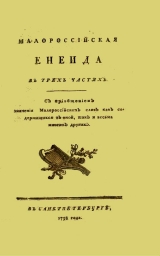 скачать книгу Енеїда (найперше видання 1798 року) автора Иван Котляревский