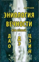 скачать книгу Эниология вечности, или Новый «Дао дэ цзин» автора Александр Бугаев