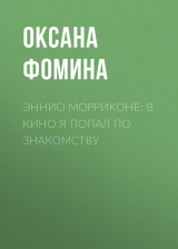 скачать книгу Эннио МОРРИКОНЕ: В кино я попал по знакомству автора Оксана ФОМИНА