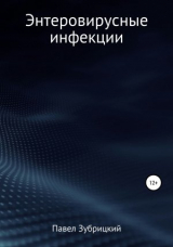 скачать книгу Энтеровирусные инфекции автора Павел Зубрицкий