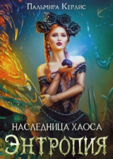 скачать книгу Энтропия (СИ) автора Пальмира Керлис