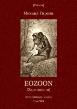 скачать книгу Eozoon (Заря жизни) автора Михаил Гирели