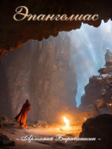 скачать книгу Эпангелиас (СИ) автора Артемий Барабашкин