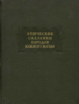 скачать книгу Эпические сказания народов южного Китая автора литература Древневосточная