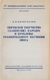 скачать книгу Эпическое творчество славянских народов и проблемы сравнительного изучения эпоса автора Виктор Жирмунский