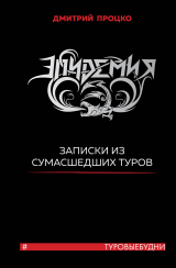 скачать книгу Эпидемия. Записки из сумасшедших туров #Туровыебудни автора Дмитрий Процко