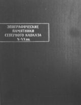 скачать книгу Эпиграфические памятники Северного Кавказа X-XХ вв. Часть 3 автора Леонид Лавров