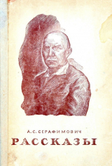 скачать книгу Епишка автора Александр Серафимович