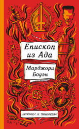 скачать книгу Епископ ада и другие истории автора Марджори Боуэн