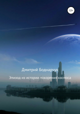 скачать книгу Эпизод из истории покорения космоса автора Дмитрий Боднарчук