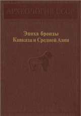 скачать книгу Эпоха бронзы Кавказа и Средней Азии. Ранняя и средняя бронза Кавказа автора Каринэ Кушнарева