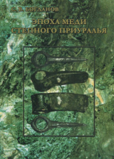 скачать книгу Эпоха меди степного Приуралья автора Сергей Богданов
