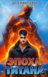 скачать книгу Эпоха Титана 4 (СИ) автора Артемий Скабер
