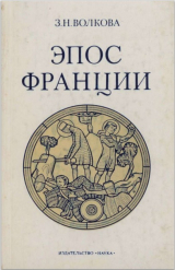 скачать книгу Эпос Франции автора Злата Волкова