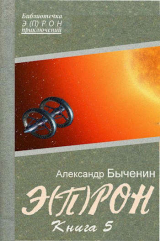 скачать книгу Э(П)РОН-5 (СИ) автора Александр Быченин