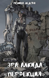 скачать книгу Эра Алкида. «Перфекция»‎ (СИ) автора Полина Ледова
