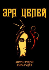 скачать книгу Эра цепей (СИ) автора Антон Гудой