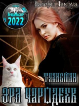 скачать книгу Эра Чародеев. Талисман (СИ) автора Валери Лакруа