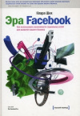 скачать книгу Эра Facebook Как использовать возможности социальных сетей для развития вашего бизнеса автора Автор Неизвестен
