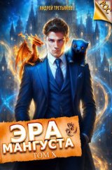 скачать книгу Эра Мангуста. Том 10 (СИ) автора Андрей Третьяков