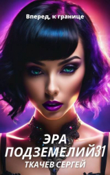скачать книгу Эра подземелий 31 (СИ) автора Сергей Ткачев