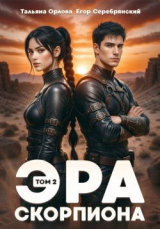 скачать книгу Эра скорпиона. Том 2 (СИ) автора Тальяна Орлова