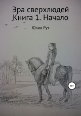 скачать книгу Эра сверхлюдей. Книга 1. Начало автора Юлия Рут