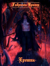 скачать книгу Еретик (СИ) автора Gabriel Krieger