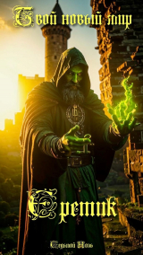 скачать книгу Еретик (СИ) автора Седьмой Ноль