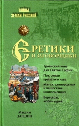 скачать книгу Еретики и заговорщики (1470–1505) автора Максим Зарезин