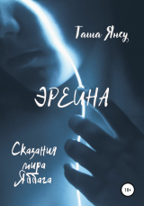 скачать книгу Эрейна автора Таша Янсу